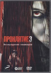 Проклятие 3