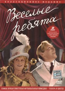 Весёлые Ребята (Цветная Версия)