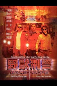 野獸刑警