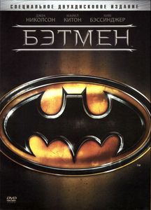 Бэтмен (Специальное Двухдисковое Издание)