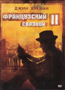 Французский Связной II