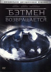 Бэтмен Возвращается (Специальное Двухдисковое Издание)