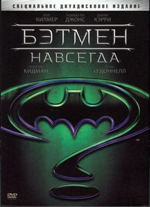 Бэтмен Навсегда (Специальное Двухдисковое Издание)