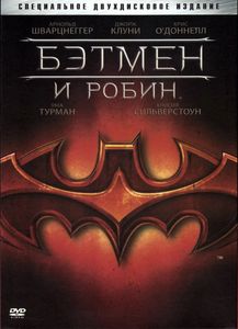 Бэтмен И Робин (Специальное Двухдисковое Издание)