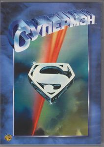 Супермэн