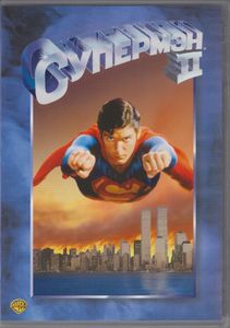 Супермэн II