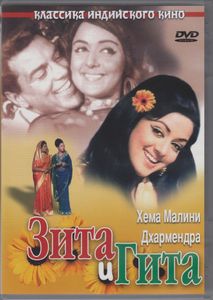Зита И Гита