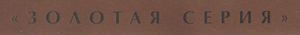 Золотая Серия
