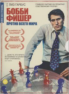Бобби Фишер Против Всего Мира