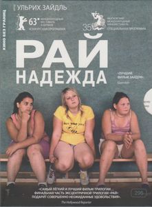 Рай: Надежда