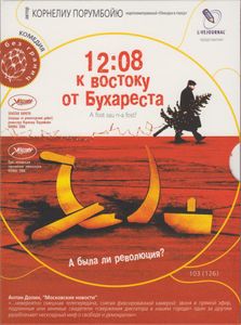 12:08 К Востоку От Бухареста