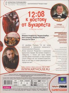 12:08 К Востоку От Бухареста