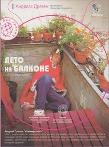 Лето На Балконе