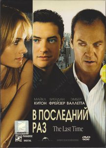 В Последний Раз