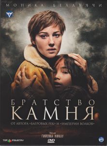 Братство Камня