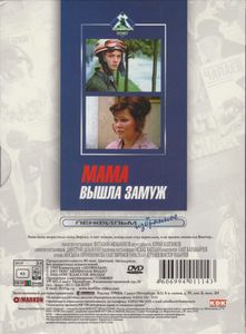 Мама Вышла Замуж