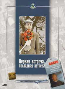 Первая Встреча, Последняя Встреча