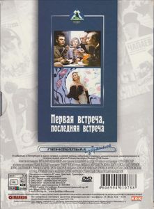 Первая Встреча, Последняя Встреча
