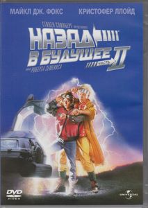 Назад В Будущее. Часть II