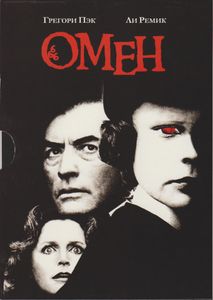 Омен