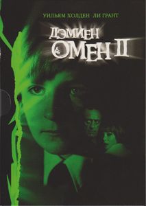 Омен II: Дэмиен