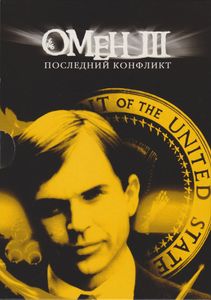 Омен III: Последний Конфликт