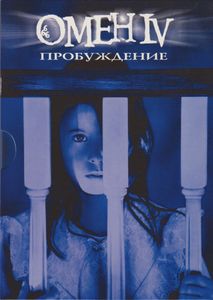 Омен IV: Пробуждение