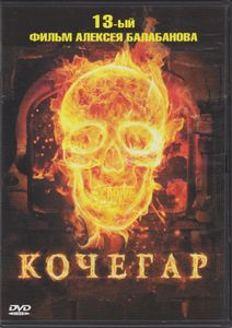 Кочегар