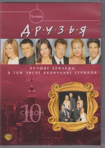 Друзья: Сезон 10. Лучшие Эпизоды, В Том Числе Окончание Сериала