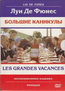 Большие Каникулы