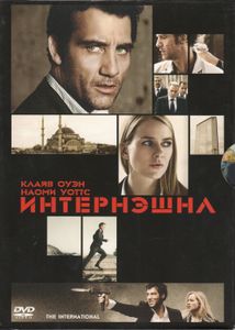 Интернэшнл
