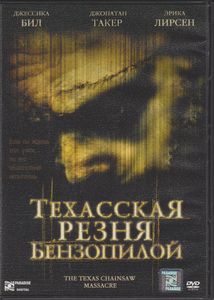 Техасская Резня Бензопилой