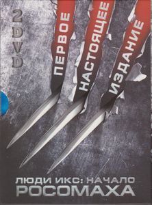 Люди Икс: Начало. Росомаха (Первое Настоящее Издание)