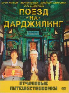 Поезд На Дарджилинг. Отчаянные Путешественники