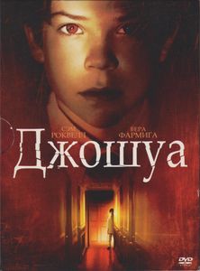 Джошуа