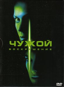 Чужой: Воскрешение