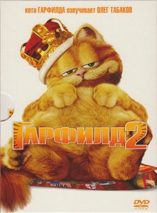 Гарфилд 2