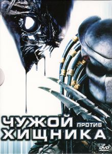Чужой Против Хищника