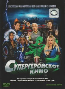 Супергеройское Кино