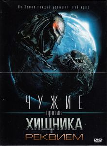 Чужие Против Хищника: Реквием