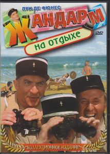 Жандарм На Отдыхе (Коллекционное Издание)