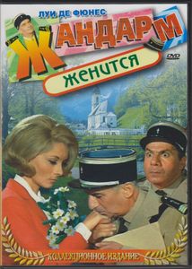 Жандарм Женится (Коллекционное Издание)