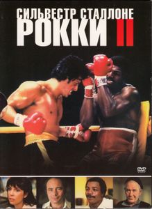 Рокки II