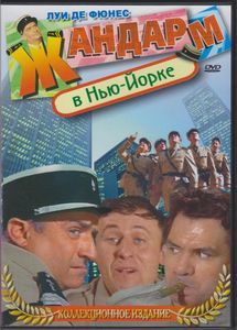 Жандарм В Нью-Йорке (Коллекционное Издание)
