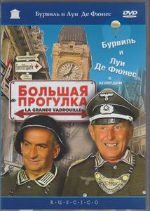 Большая Прогулка