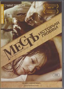 Месть: История Любви