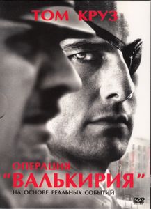 Операция «Валькирия»