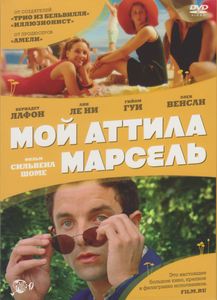 Мой Аттила Марсель