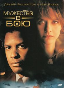 Мужество В Бою