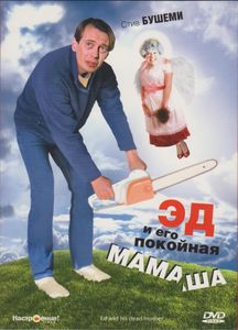 Эд И Его Покойная Мамаша